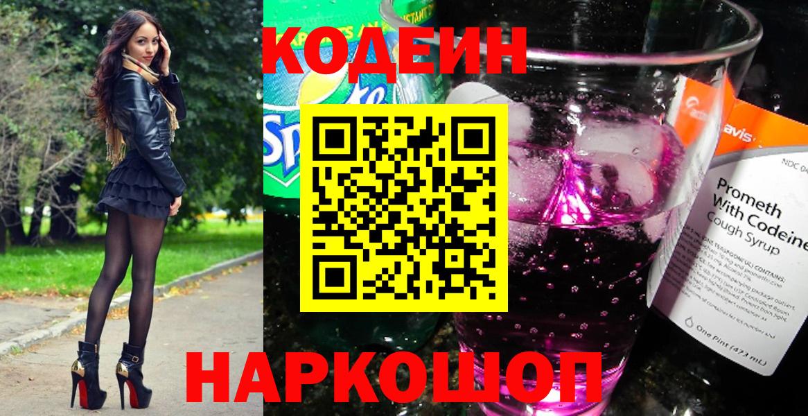 Кодеиновый сироп Lean Purple Drank Приморско-Ахтарск