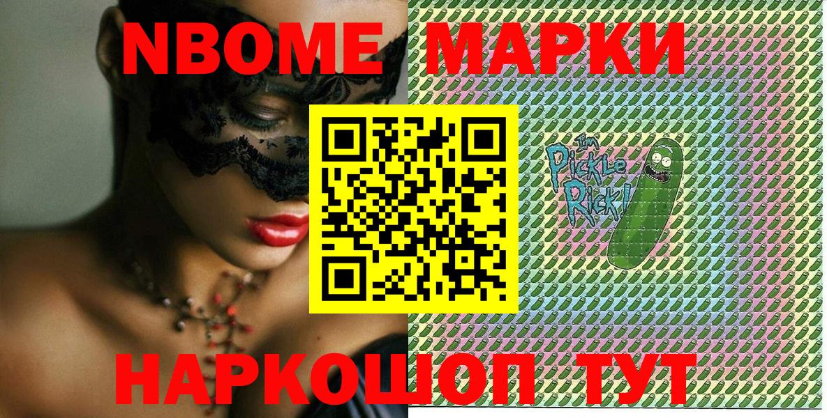 Марки NBOMe 1,8мг  Марки NBOMe 1,8мг  Вход с VPN  Приморско-Ахтарск 